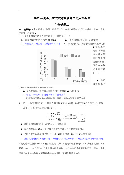 2021年高考八省大联考最新题型适应性考试生物试题二(有答案)