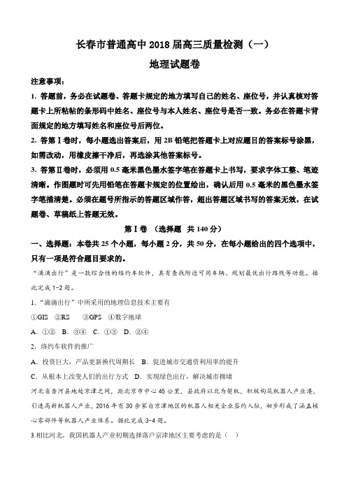 吉林省长春市普通高中2018届高三地理质量监测(一)地理