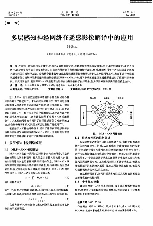 多层感知神经网络在遥感影像解译中的应用