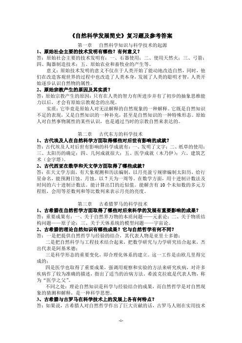 自然科学发展简史复习题及参考答案1