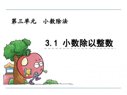 青岛版小学数学五年级上册第三单元《小数除法》课件(共5课时)