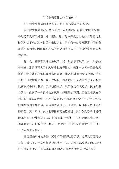 生活中需要什么作文650字