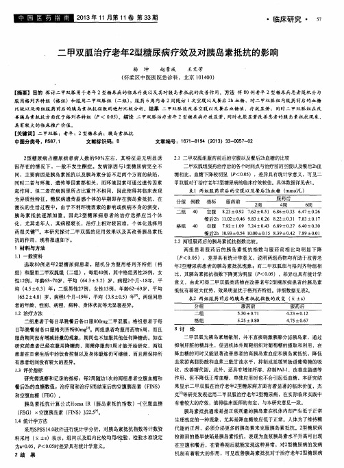 二甲双胍治疗老年2型糖尿病疗效及对胰岛素抵抗的影响