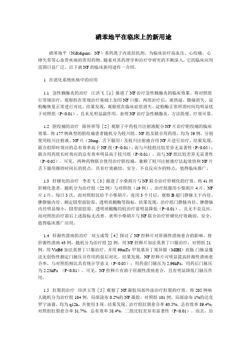 硝苯地平在临床上的新用途