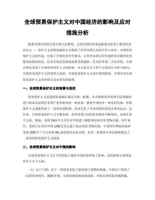 全球贸易保护主义对中国经济的影响及应对措施分析