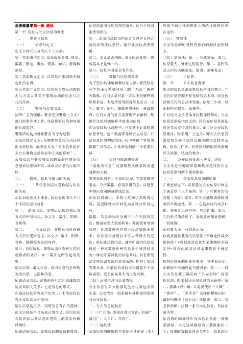 00372《公安信息学》自考复习资料(仅供参考)