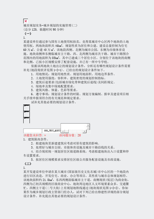 城市规划实务-城乡规划的实施管理(二)_真题(含答案与解析)-交互