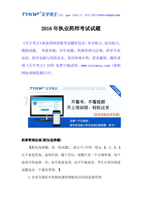 2016年执业药师考试试题