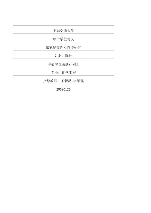 聚氨酯改性及性能研究
