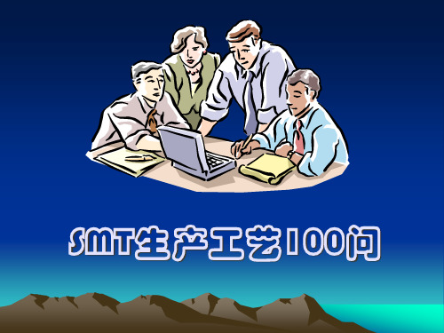 SMT生产工艺基础问答题