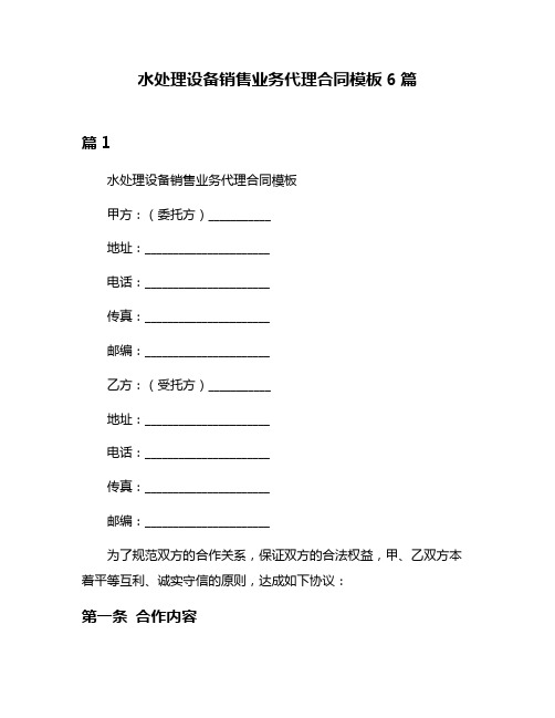 水处理设备销售业务代理合同模板6篇