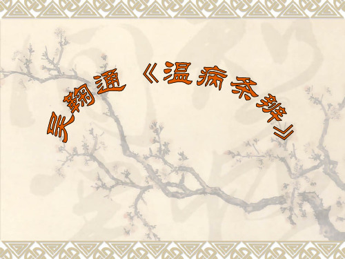 温病学(14.1)--14-吴鞠通《温病条辨》