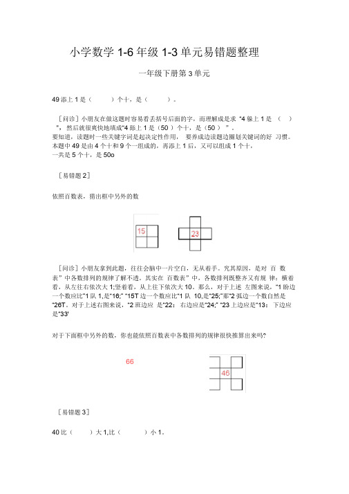 小学数学1-6年级1-3单元易错题整理