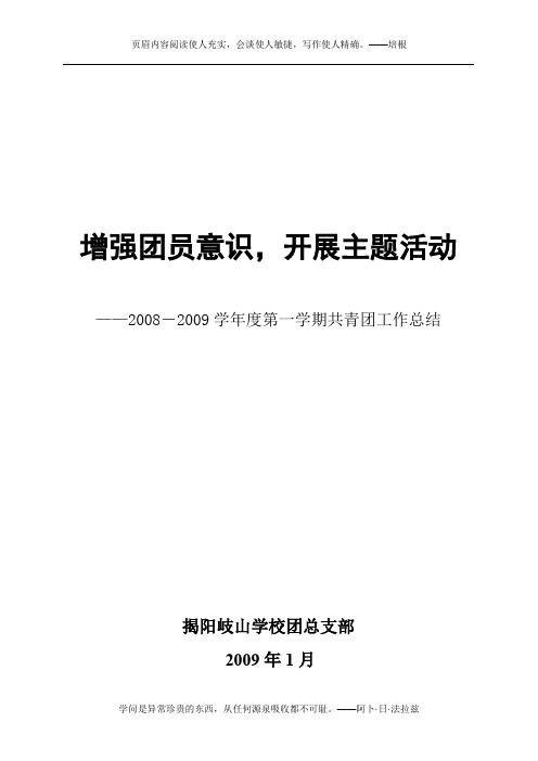 2008-2009学年度第一学期共青团工作总结