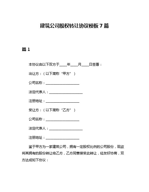 建筑公司股权转让协议模板7篇