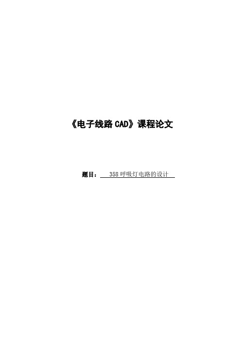 358呼吸灯CAD设计报告