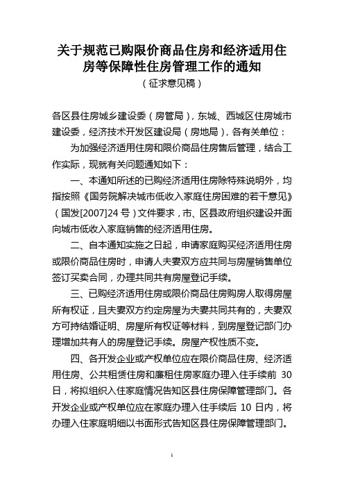关于规范已购限价商品住房和经济适用住房等保障性住房管理工作的通知 征求意见稿