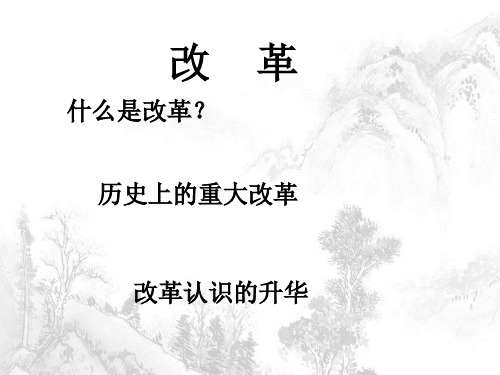 优秀课件高考历史一轮复习课件：中外改革专题复习 (共35张PPT)