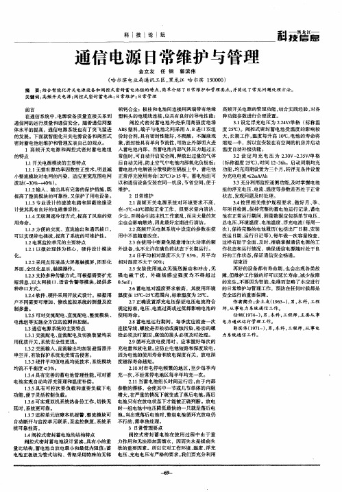 通信电源日常维护与管理