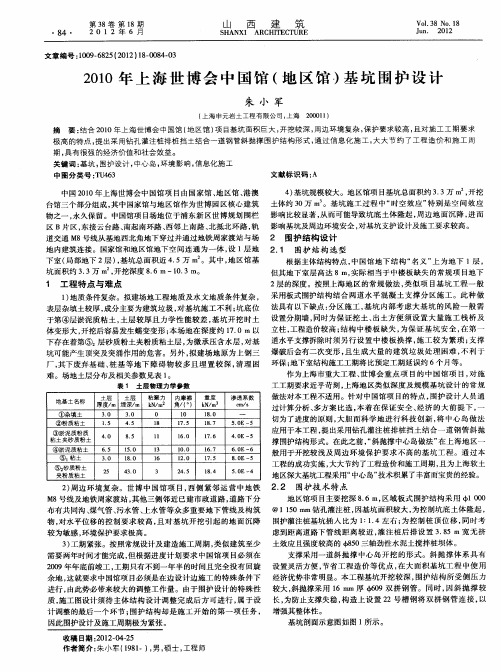 2010年上海世博会中国馆(地区馆)基坑围护设计