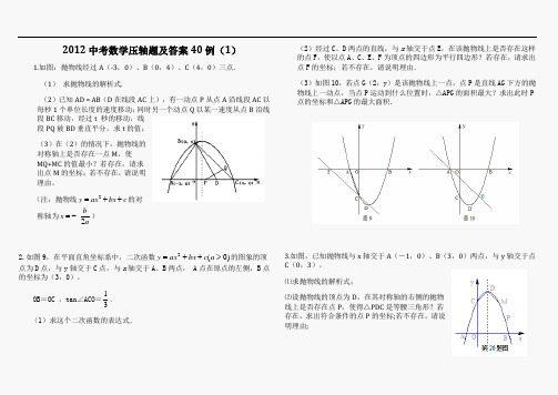 2012中考数学压轴题