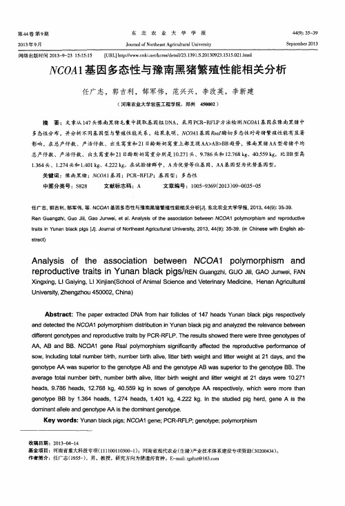NCOA1基因多态性与豫南黑猪繁殖性能相关分析