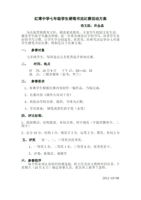 红博中学七年级学生硬笔书法比赛活动方案