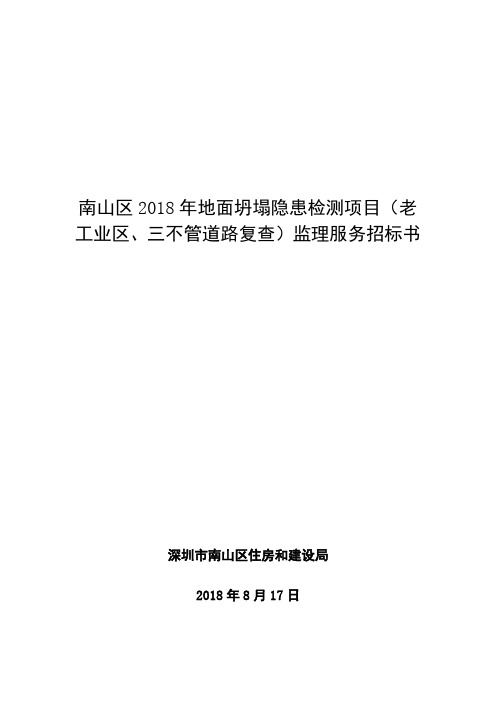 南山区地面坍塌隐患检测项目老工业区三不管道路
