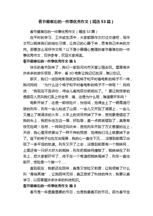 春节最难忘的一件事优秀作文（精选53篇）