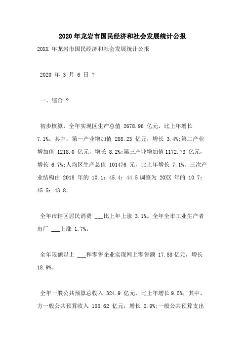 2020年龙岩市国民经济和社会发展统计公报