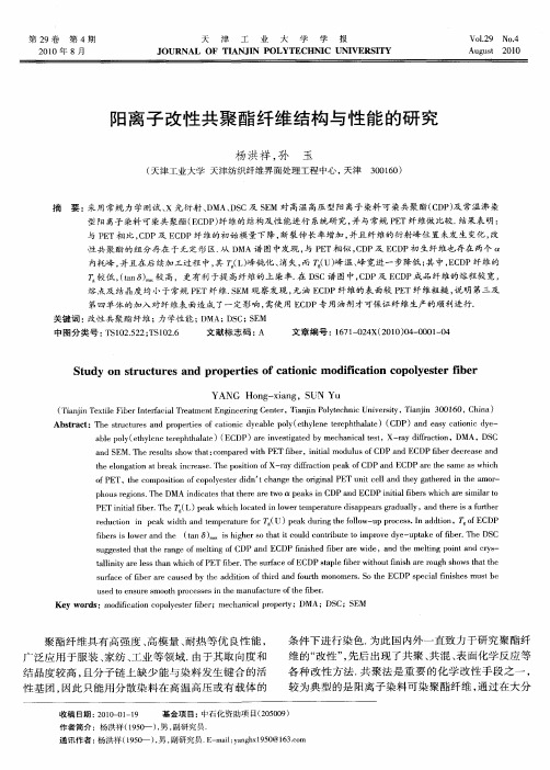 阳离子改性共聚酯纤维结构与性能的研究