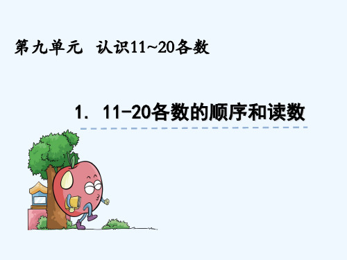苏教版一年级数学上册第九单元9.1  11-20各数的顺序和读数