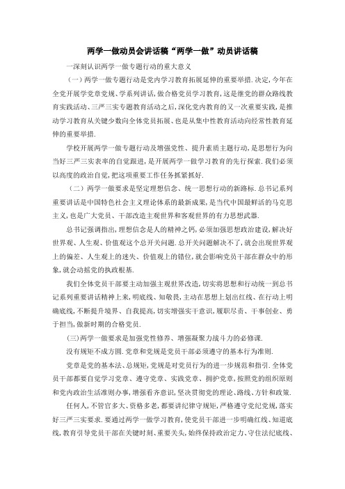 两学一做动员会讲话稿 两学一做动员讲话稿 精品