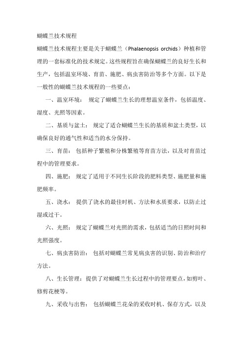 蝴蝶兰技术规程
