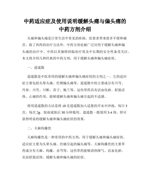 中药适应症及使用说明缓解头痛与偏头痛的中药方剂介绍