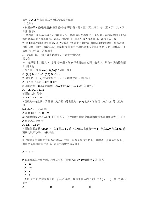 邯郸市2013年高三第二次模拟考试数学试卷