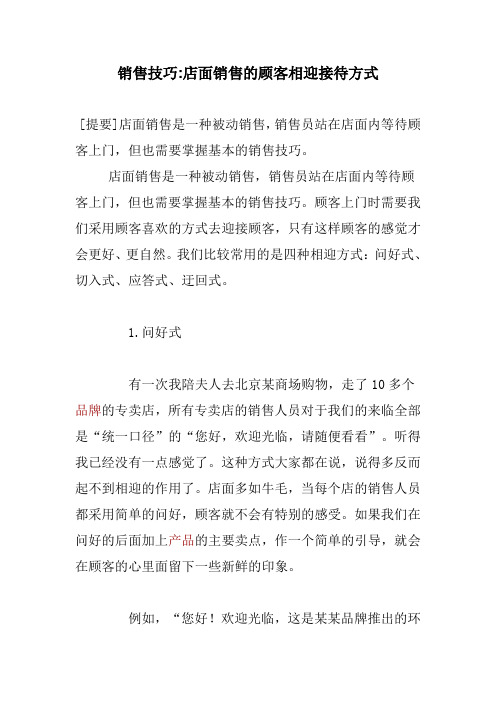 销售技巧店面销售的顾客相迎接待方式