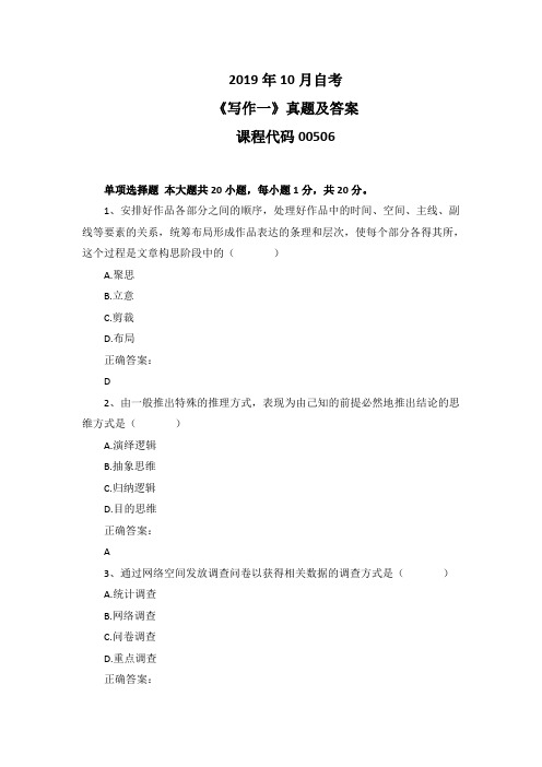 2019年10月自考《写作一》00506真题及答案