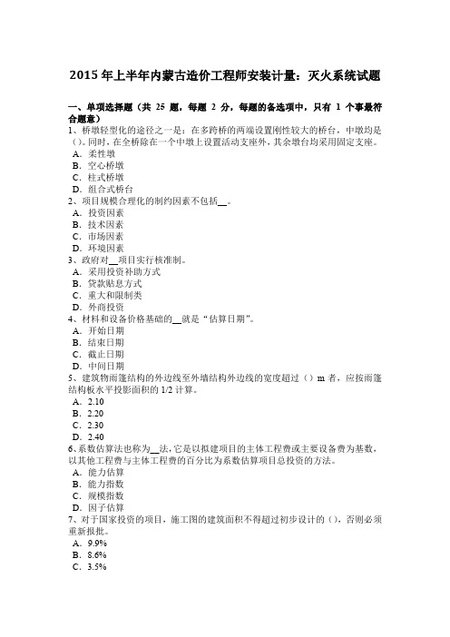 2015年上半年内蒙古造价工程师安装计量：灭火系统试题