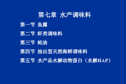 第七章 水产调味料.ppt