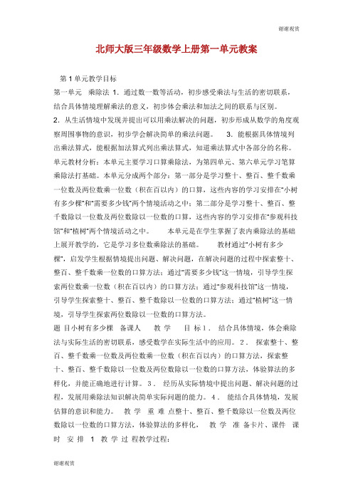 北师大版三年级数学上册第一单元教案.doc