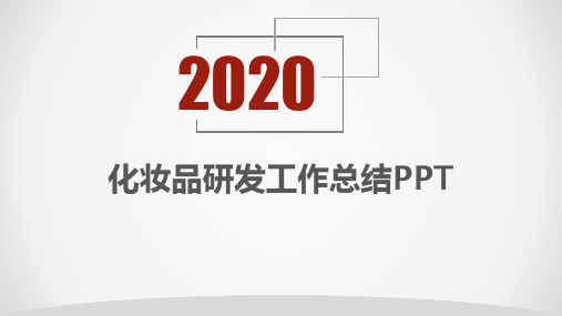 化妆品研发工作总结PPT
