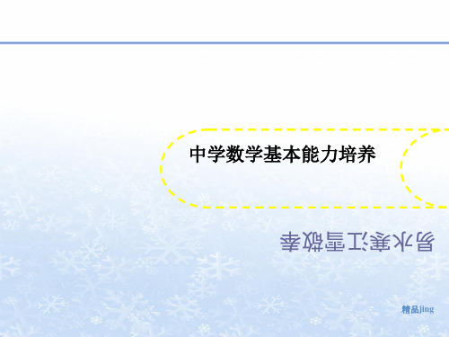 中学数学基讲义本能力培养