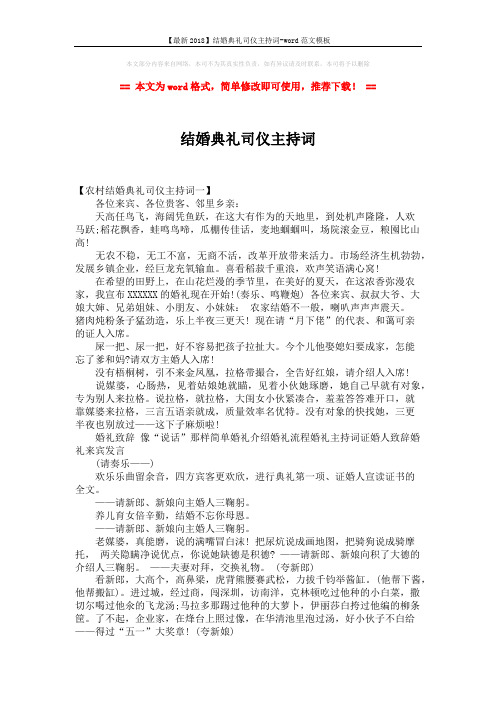 【最新2018】结婚典礼司仪主持词-word范文模板 (3页)