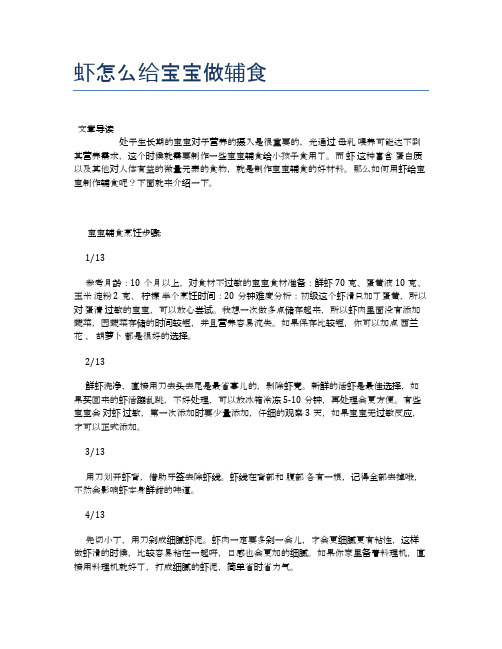 虾怎么给宝宝做辅食【食物营养功效大全】