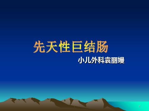 先天性巨结肠PPT课件