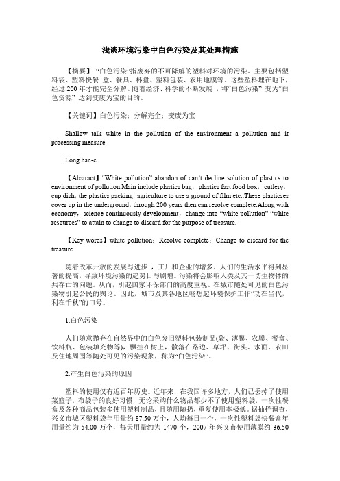 浅谈环境污染中白色污染及其处理措施