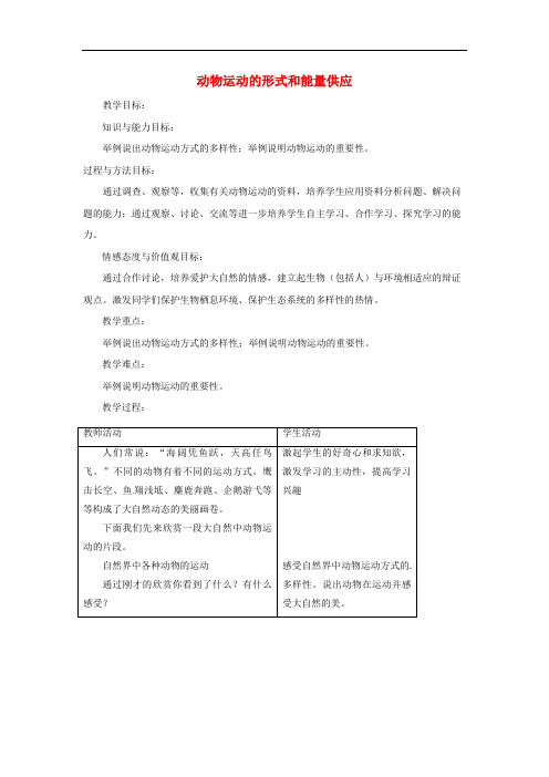 苏教初中生物八上《动物运动的形式和能量供应》教案