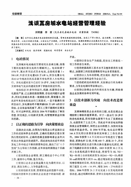 浅谈瓦房城水电站经营管理经验