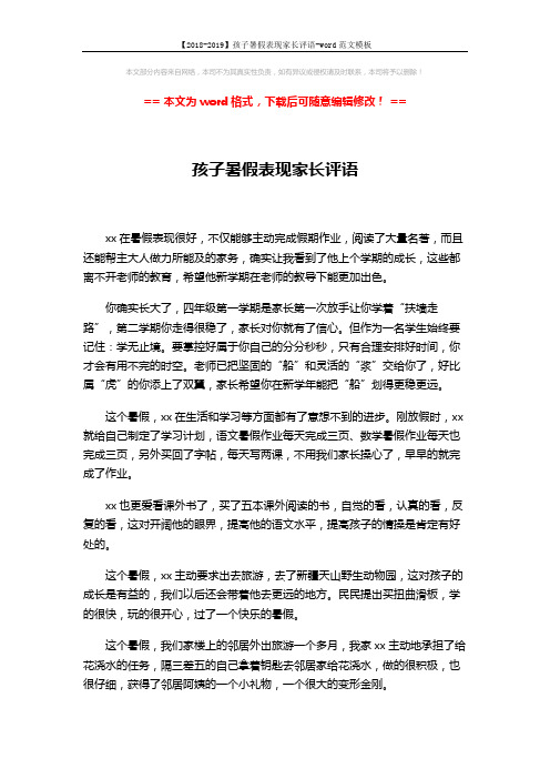 【2018-2019】孩子暑假表现家长评语-word范文模板 (3页)